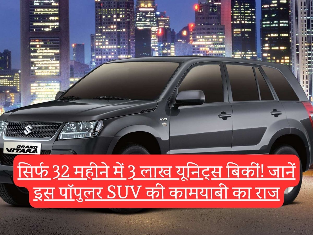 Maruti Suzuki Grand Vitara: सिर्फ 32 महीने में 3 लाख यूनिट्स बिकीं, जानें इस पॉपुलर SUV की कामयाबी का राज