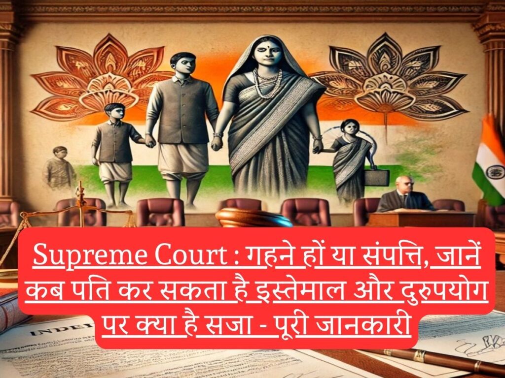 Supreme Court : गहने हों या संपत्ति, जानें कब पति कर सकता है इस्तेमाल और दुरुपयोग पर क्या है सजा - पूरी जानकारी