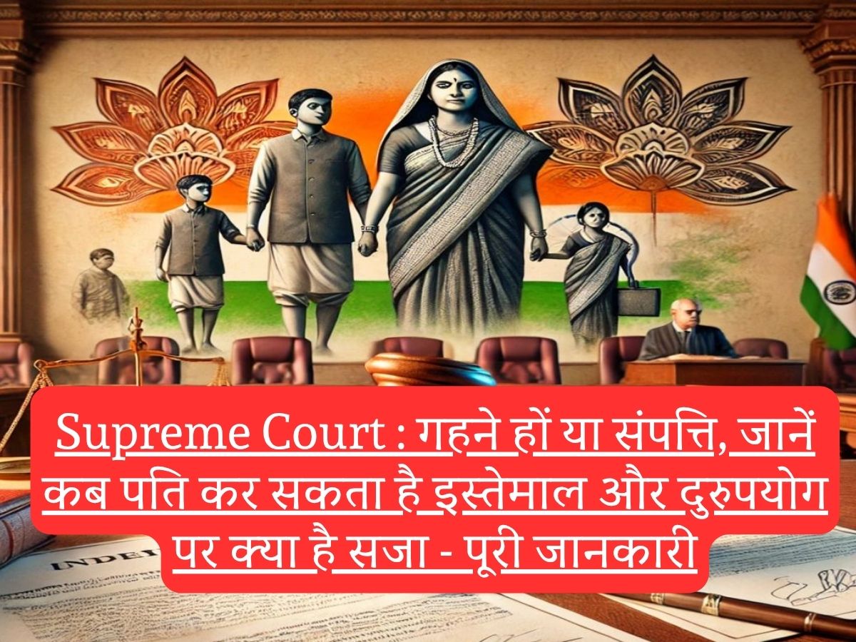 Supreme Court : गहने हों या संपत्ति, जानें कब पति कर सकता है इस्तेमाल और दुरुपयोग पर क्या है सजा - पूरी जानकारी