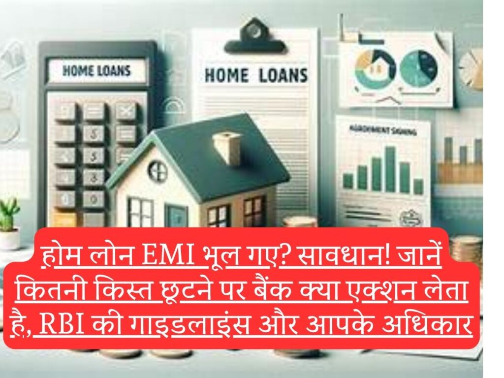 Home Loan : होम लोन EMI भूल गए? सावधान! जानें कितनी किस्त छूटने पर बैंक क्या एक्शन लेता है, RBI की गाइडलाइंस और आपके अधिकार