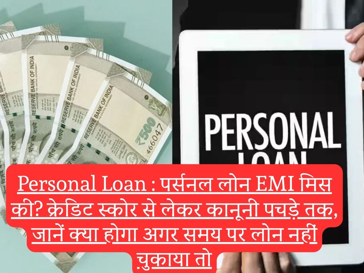 Personal Loan : पर्सनल लोन EMI मिस की? क्रेडिट स्कोर से लेकर कानूनी पचड़े तक, जानें क्या होगा अगर समय पर लोन नहीं चुकाया तो