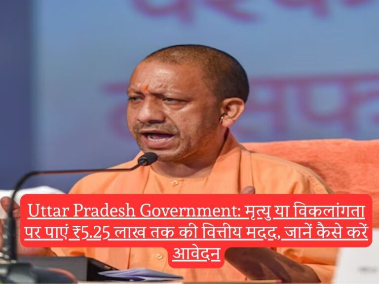 Uttar Pradesh Government: मृत्यु या विकलांगता पर पाएं ₹5.25 लाख तक की वित्तीय मदद, जानें कैसे करें आवेदन