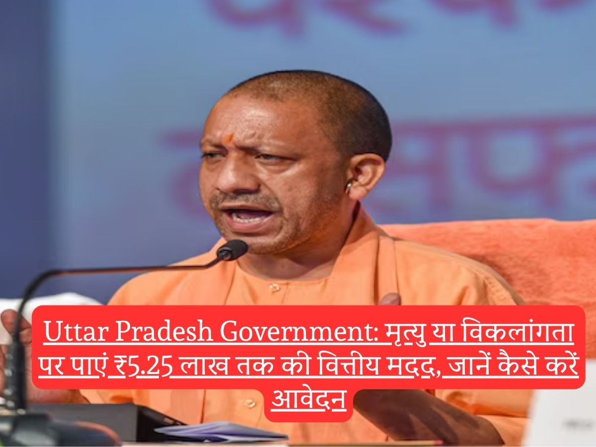 Uttar Pradesh Government: मृत्यु या विकलांगता पर पाएं ₹5.25 लाख तक की वित्तीय मदद, जानें कैसे करें आवेदन