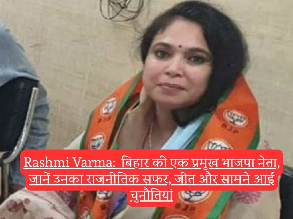 Rashmi Varma:  बिहार की एक प्रमुख भाजपा नेता, जानें उनका राजनीतिक सफर, जीत और सामने आईं चुनौतियां