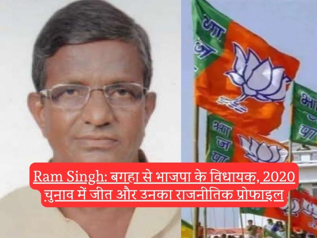 Ram Singh: बगहा से भाजपा के विधायक, 2020 चुनाव में जीत और उनका राजनीतिक प्रोफाइल