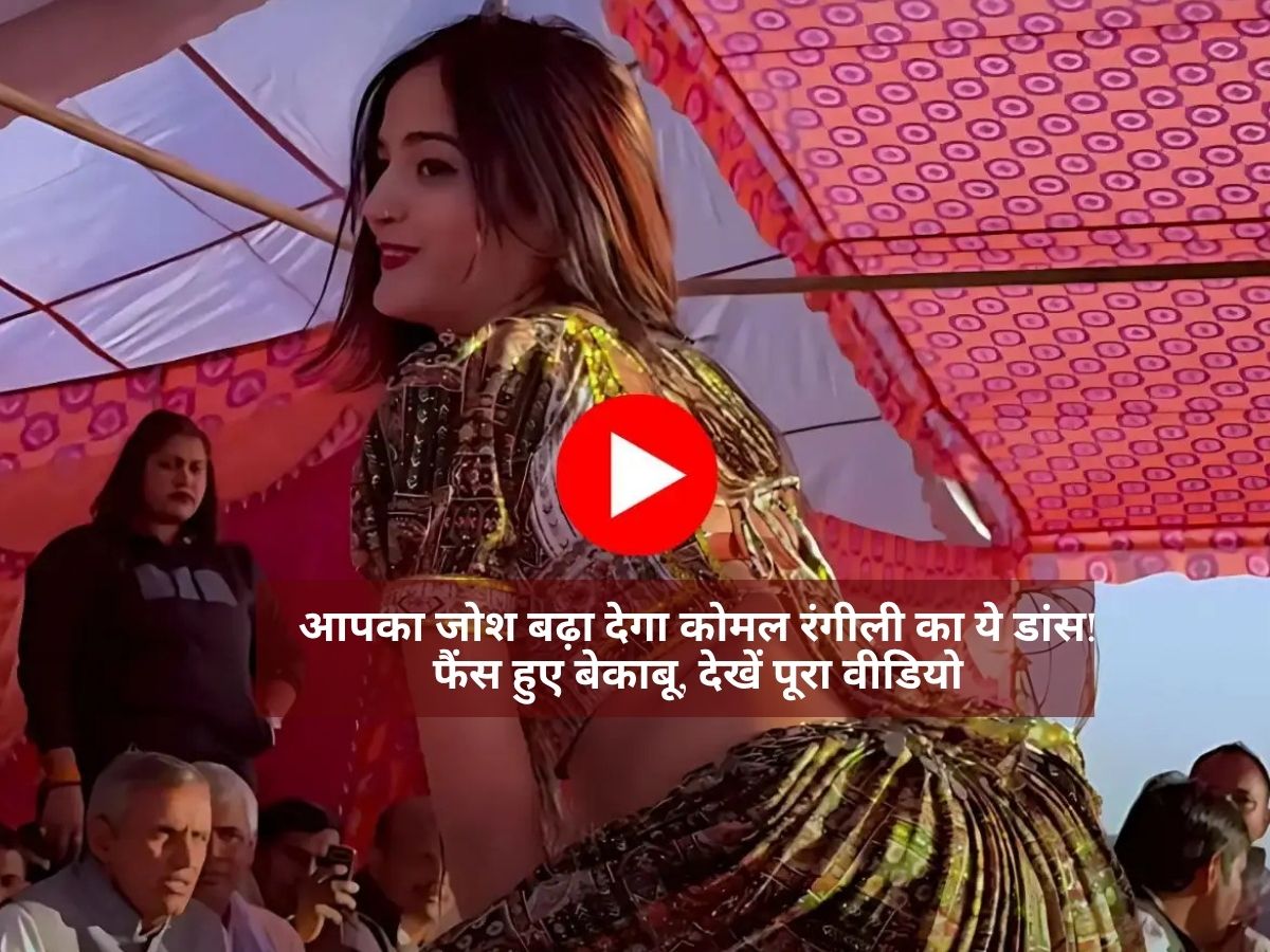 Komal Rangili Dance : स्टेज पर कोमल रंगीली ने 'झर्नाटेदार' डांस से लूटा दिल, लटको-झटको पर फिदा हुए फैंस, वीडियो वायरल