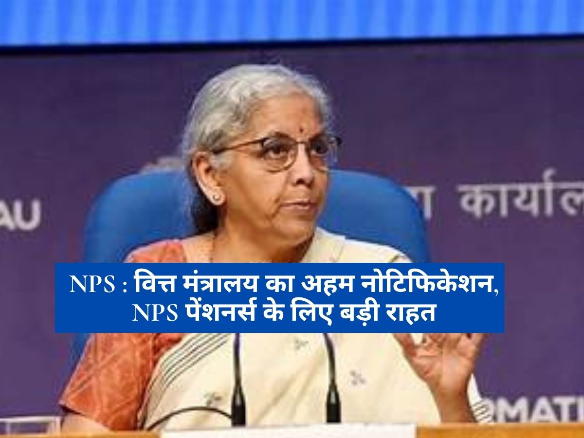 NPS : वित्त मंत्रालय का अहम नोटिफिकेशन, NPS पेंशनर्स के लिए बड़ी राहत