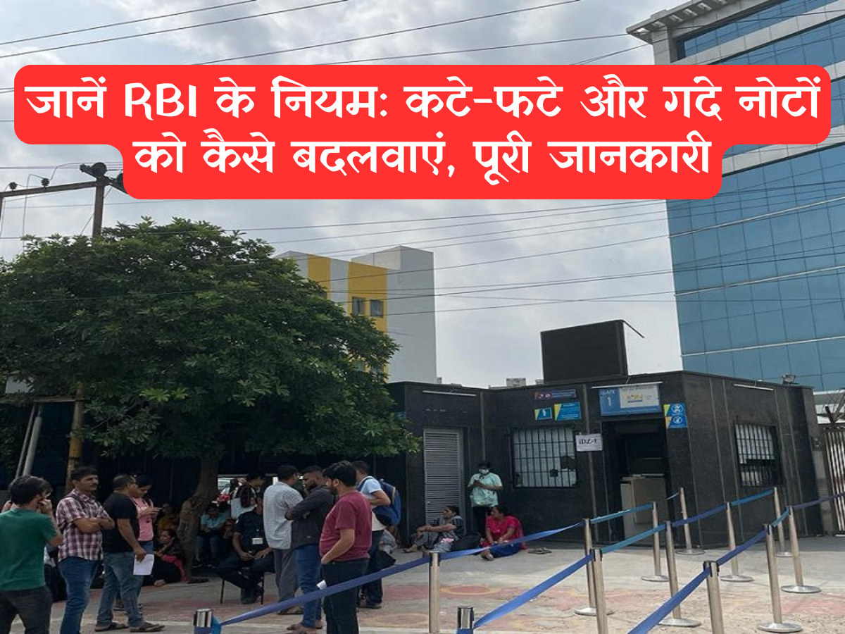 जानें RBI के नियम: कटे-फटे और गंदे नोटों को कैसे बदलवाएं, पूरी जानकारी