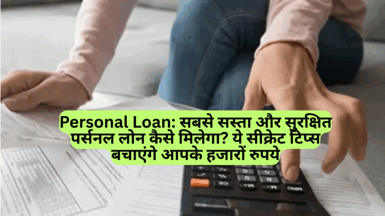 Personal Loan: सबसे सस्ता और सुरक्षित पर्सनल लोन कैसे मिलेगा? ये सीक्रेट टिप्स बचाएंगे आपके हजारों रुपये