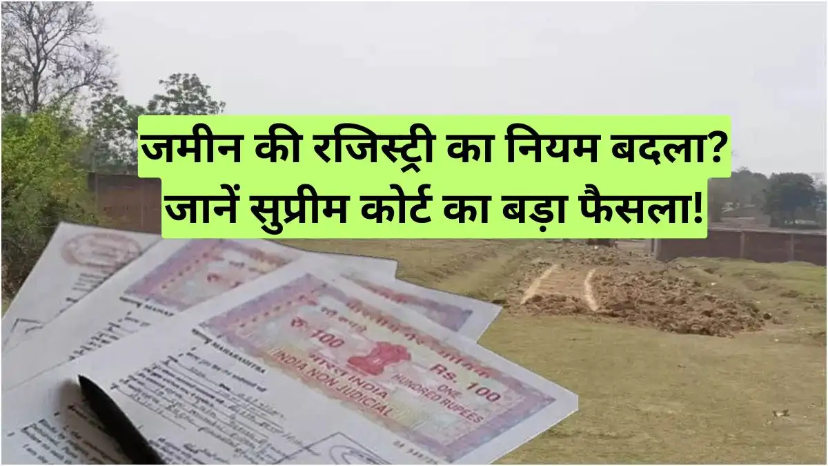 Land Registry Rule Changed: जमीन की रजिस्ट्री का नियम बदला? जानें सुप्रीम कोर्ट का बड़ा फैसला!