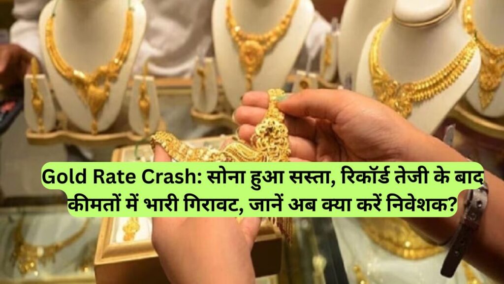 Gold Rate Crash: सोना हुआ सस्ता, रिकॉर्ड तेजी के बाद कीमतों में भारी गिरावट, जानें अब क्या करें निवेशक?