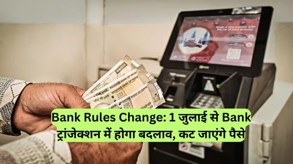 Bank Rules Change: 1 जुलाई से Bank ट्रांजेक्शन में होगा बदलाव, कट जाएंगे पैसे