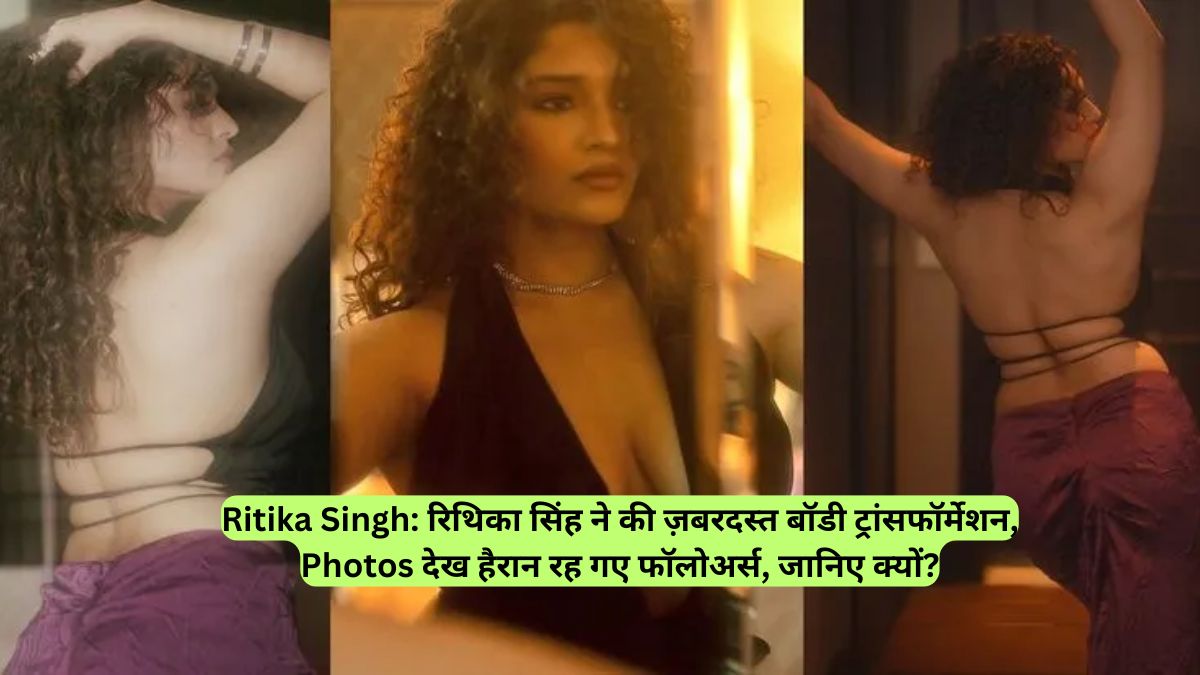 Ritika Singh: रिथिका सिंह ने की ज़बरदस्त बॉडी ट्रांसफॉर्मेशन, Photos देख हैरान रह गए फॉलोअर्स, जानिए क्यों?