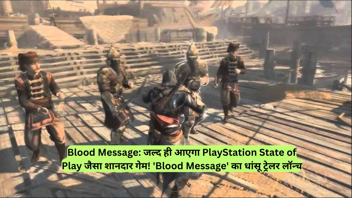 Blood Message: जल्द ही आएगा PlayStation State of Play जैसा शानदार गेम! 'Blood Message' का धांसू ट्रेलर लॉन्च