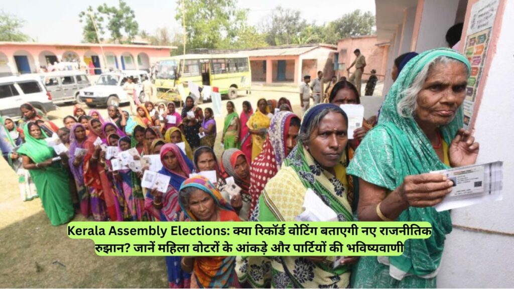 Kerala Assembly Elections: क्या रिकॉर्ड वोटिंग बताएगी नए राजनीतिक रुझान? जानें महिला वोटरों के आंकड़े और पार्टियों की भविष्यवाणी