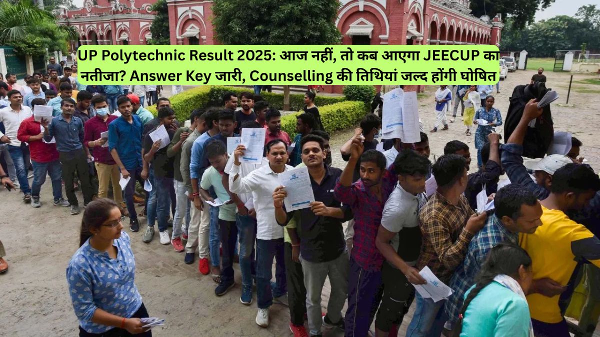 UP Polytechnic Result 2025: आज नहीं, तो कब आएगा JEECUP का नतीजा? Answer Key जारी, Counselling की तिथियां जल्द होंगी घोषित