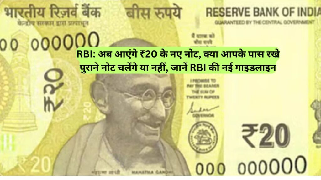 RBI: अब आएंगे ₹20 के नए नोट, क्या आपके पास रखे पुराने नोट चलेंगे या नहीं, जानें RBI की नई गाइडलाइन