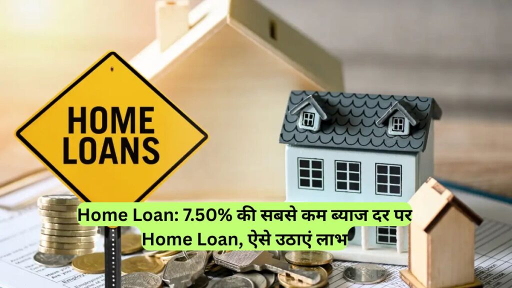 Home Loan: 7.50% की सबसे कम ब्याज दर पर Home Loan, ऐसे उठाएं लाभ