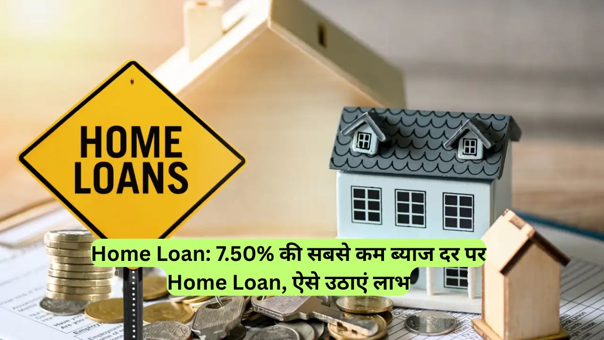 Home Loan: 7.50% की सबसे कम ब्याज दर पर Home Loan, ऐसे उठाएं लाभ