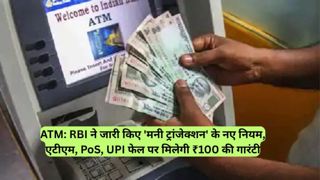 ATM: RBI ने जारी किए 'मनी ट्रांजेक्शन' के नए नियम, एटीएम, PoS, UPI फेल पर मिलेगी ₹100 की गारंटी