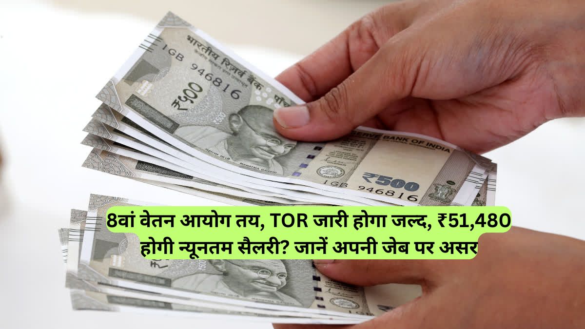 8th Pay Commission: 8वां वेतन आयोग तय, TOR जारी होगा जल्द, ₹51,480 होगी न्यूनतम सैलरी? जानें अपनी जेब पर असर