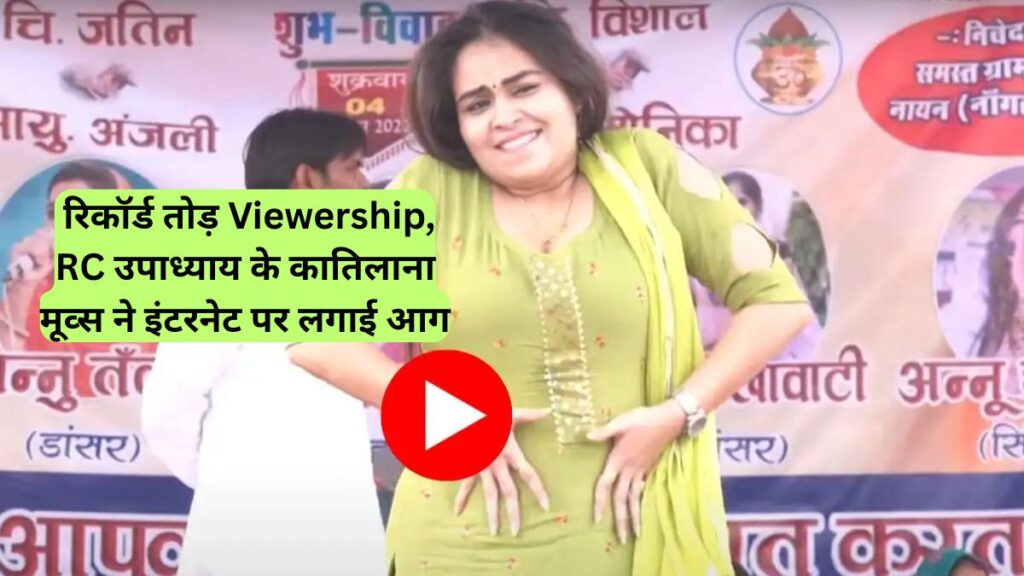 RC Upadhyay: रिकॉर्ड तोड़ Viewership, RC उपाध्याय के कातिलाना मूव्स ने इंटरनेट पर लगाई आग