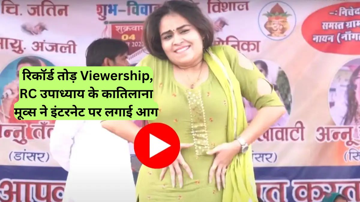 RC Upadhyay: रिकॉर्ड तोड़ Viewership, RC उपाध्याय के कातिलाना मूव्स ने इंटरनेट पर लगाई आग