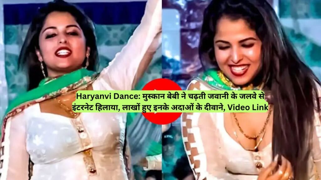 Haryanvi Dance: मुस्कान बेबी ने चढ़ती जवानी के जलवे से इंटरनेट हिलाया, लाखों हुए इनके अदाओं के दीवाने, Video Link