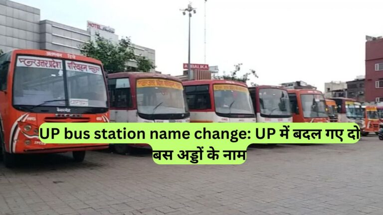 UP bus station name change: UP में बदल गए दो बस अड्डों के नाम
