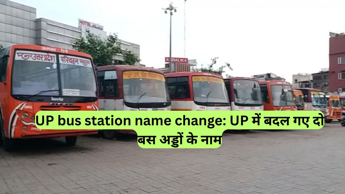 UP bus station name change: UP में बदल गए दो बस अड्डों के नाम