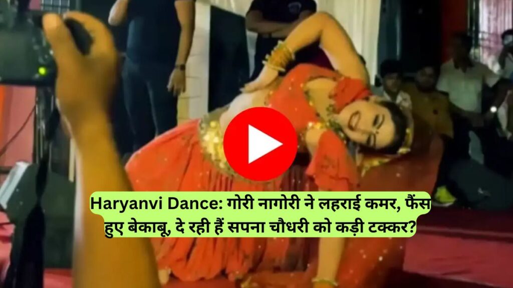 Haryanvi Dance: गोरी नागोरी ने लहराई कमर, फैंस हुए बेकाबू, दे रही हैं सपना चौधरी को कड़ी टक्कर?