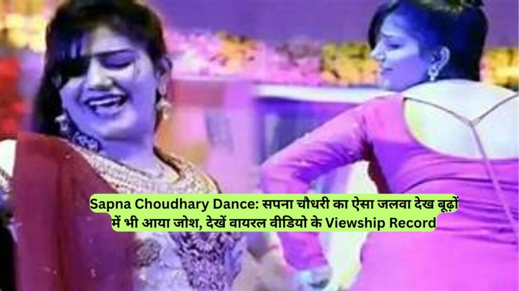 Sapna Choudhary Dance: सपना चौधरी का ऐसा जलवा देख बूढ़ों में भी आया जोश, देखें वायरल वीडियो के Viewship Record