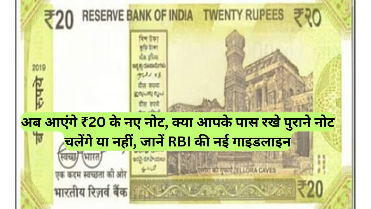 RBI: अब आएंगे ₹20 के नए नोट, क्या आपके पास रखे पुराने नोट चलेंगे या नहीं, जानें RBI की नई गाइडलाइन