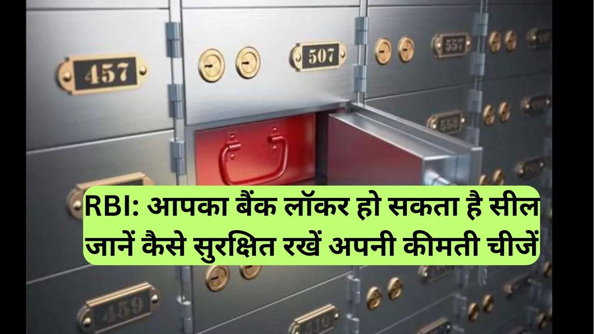 RBI: आपका बैंक लॉकर हो सकता है सील, जानें कैसे सुरक्षित रखें अपनी कीमती चीजें