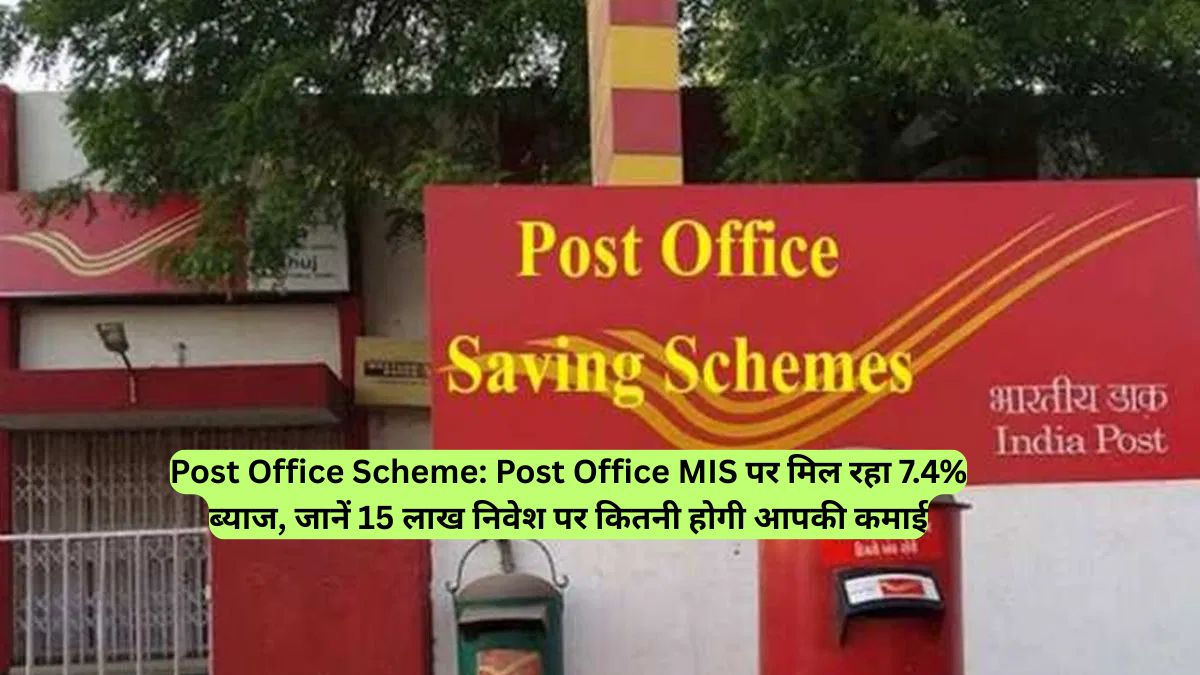 Post Office Scheme: Post Office MIS पर मिल रहा 7.4% ब्याज, जानें 15 लाख निवेश पर कितनी होगी आपकी कमाई