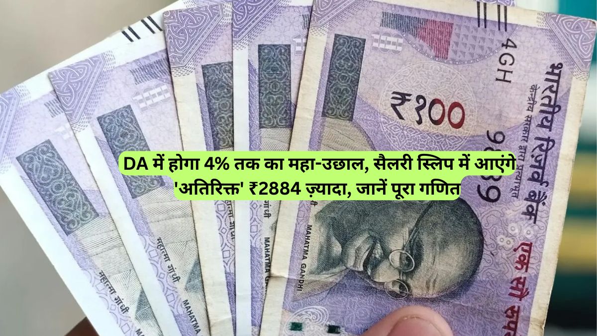 DA Hike: DA में होगा 4% तक का महा-उछाल, सैलरी स्लिप में आएंगे 'अतिरिक्त' ₹2884 ज़्यादा, जानें पूरा गणित