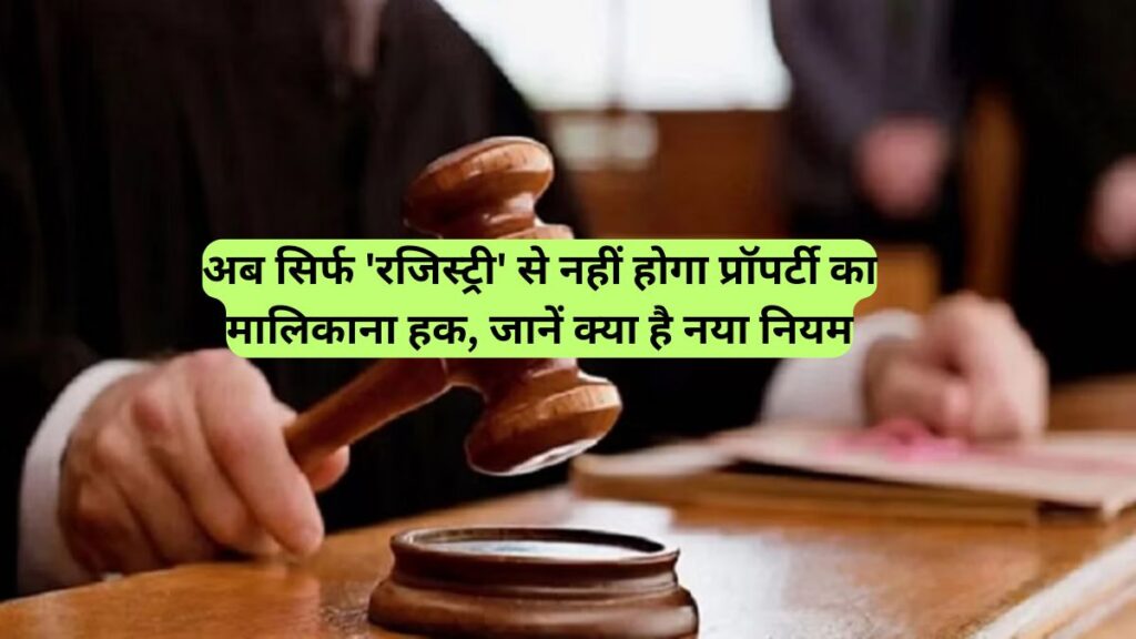 Supreme Court: अब सिर्फ 'रजिस्ट्री' से नहीं होगा प्रॉपर्टी का मालिकाना हक, जानें क्या है नया नियम
