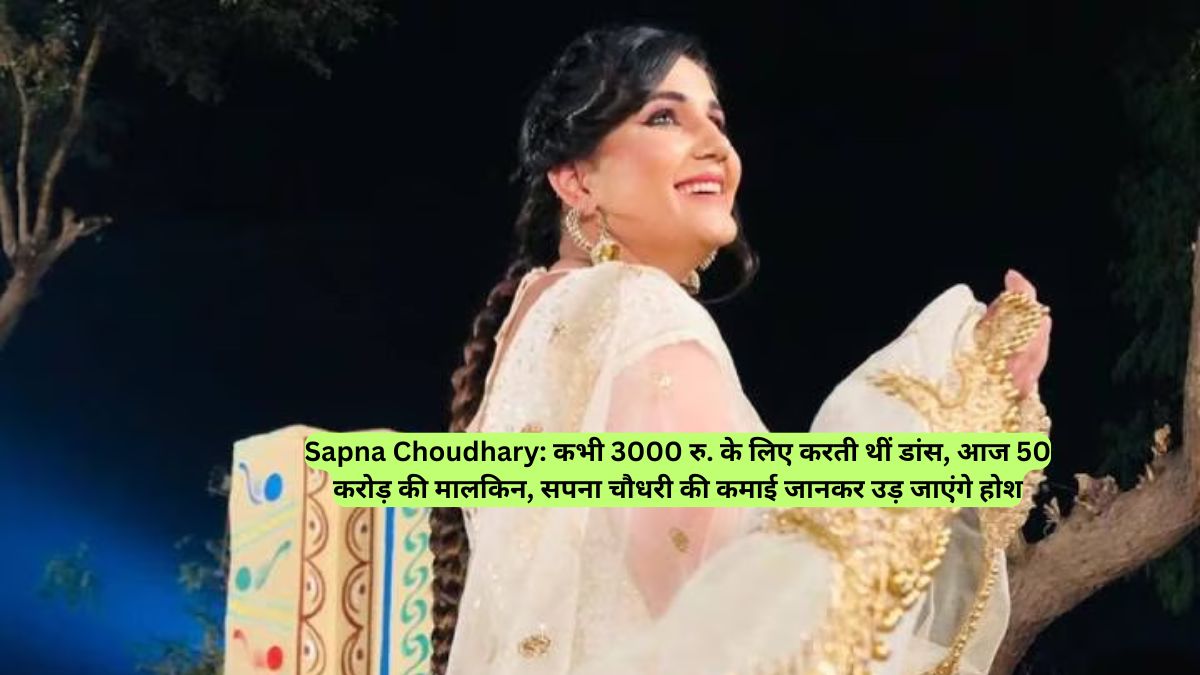 Sapna Choudhary: कभी 3000 रु. के लिए करती थीं डांस, आज 50 करोड़ की मालकिन, सपना चौधरी की कमाई जानकर उड़ जाएंगे होश