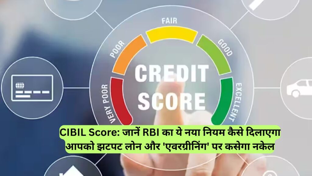CIBIL Score: जानें RBI का ये नया नियम कैसे दिलाएगा आपको झटपट लोन और 'एवरग्रीनिंग' पर कसेगा नकेल