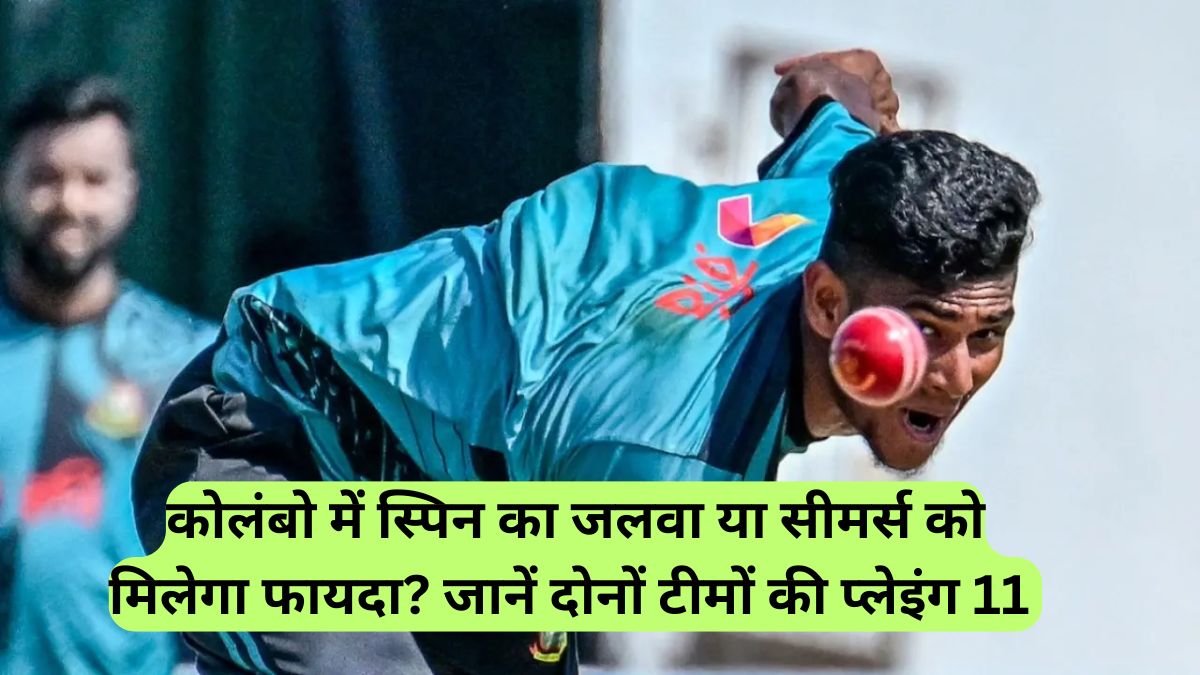 Colombo: कोलंबो में स्पिन का जलवा या सीमर्स को मिलेगा फायदा? जानें दोनों टीमों की प्लेइंग 11 और मैच पर मंडराता 'बारिश' का खतरा