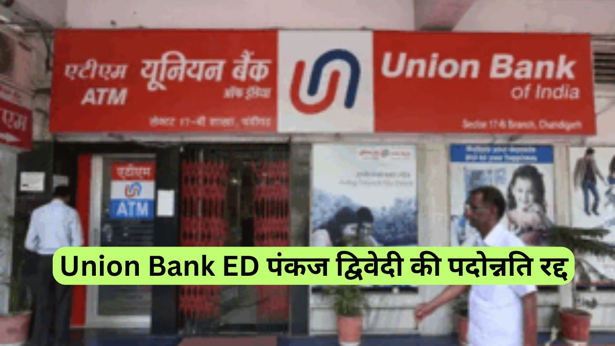  Union Bank ED पंकज द्विवेदी की पदोन्नति रद्द