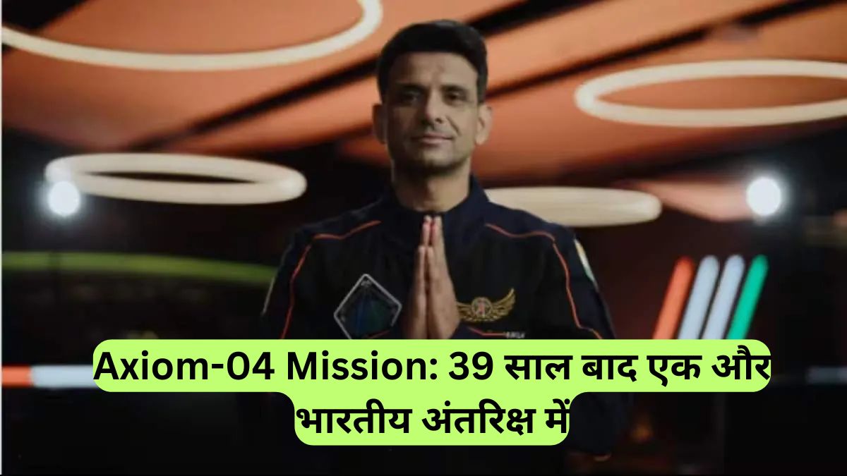 Axiom-04 Mission: 39 साल बाद एक और भारतीय अंतरिक्ष में