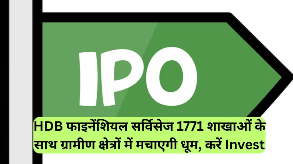HDB फाइनेंशियल सर्विसेज 1771 शाखाओं के साथ ग्रामीण क्षेत्रों में मचाएगी धूम, करें Invest