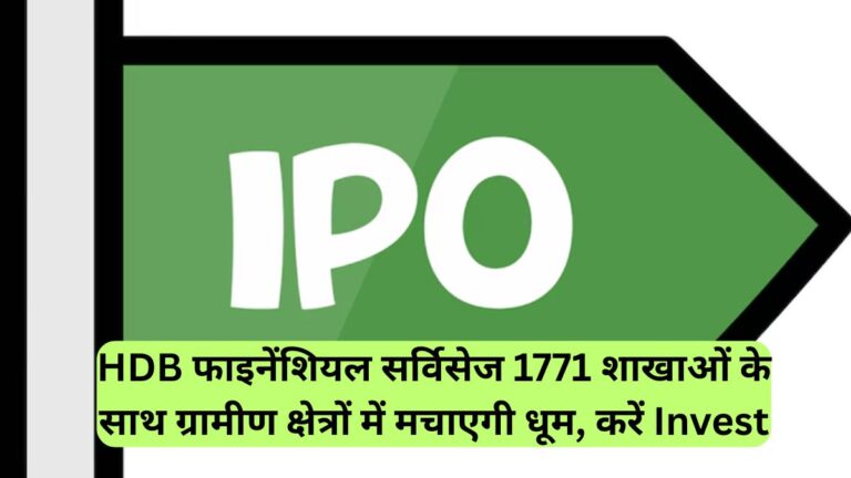 HDB फाइनेंशियल सर्विसेज 1771 शाखाओं के साथ ग्रामीण क्षेत्रों में मचाएगी धूम, करें Invest