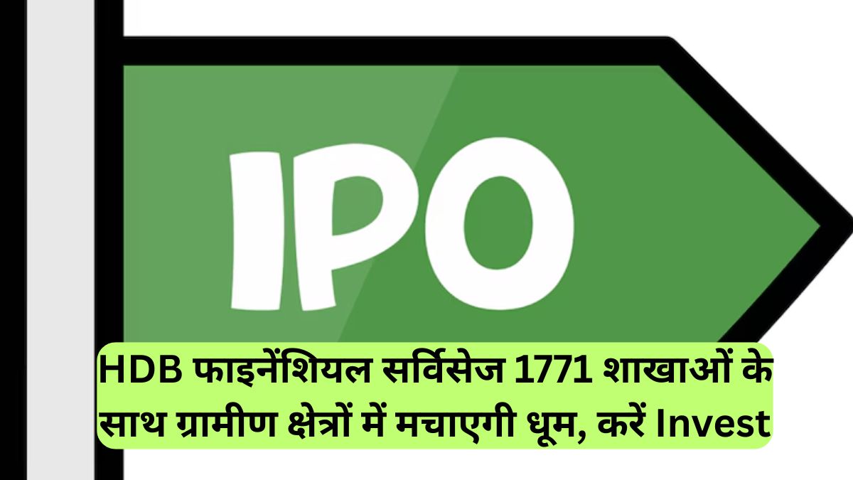 HDB फाइनेंशियल सर्विसेज 1771 शाखाओं के साथ ग्रामीण क्षेत्रों में मचाएगी धूम, करें Invest