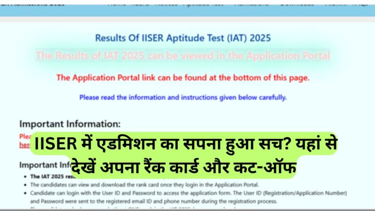  IISER में एडमिशन का सपना हुआ सच? यहां से देखें अपना रैंक कार्ड और कट-ऑफ