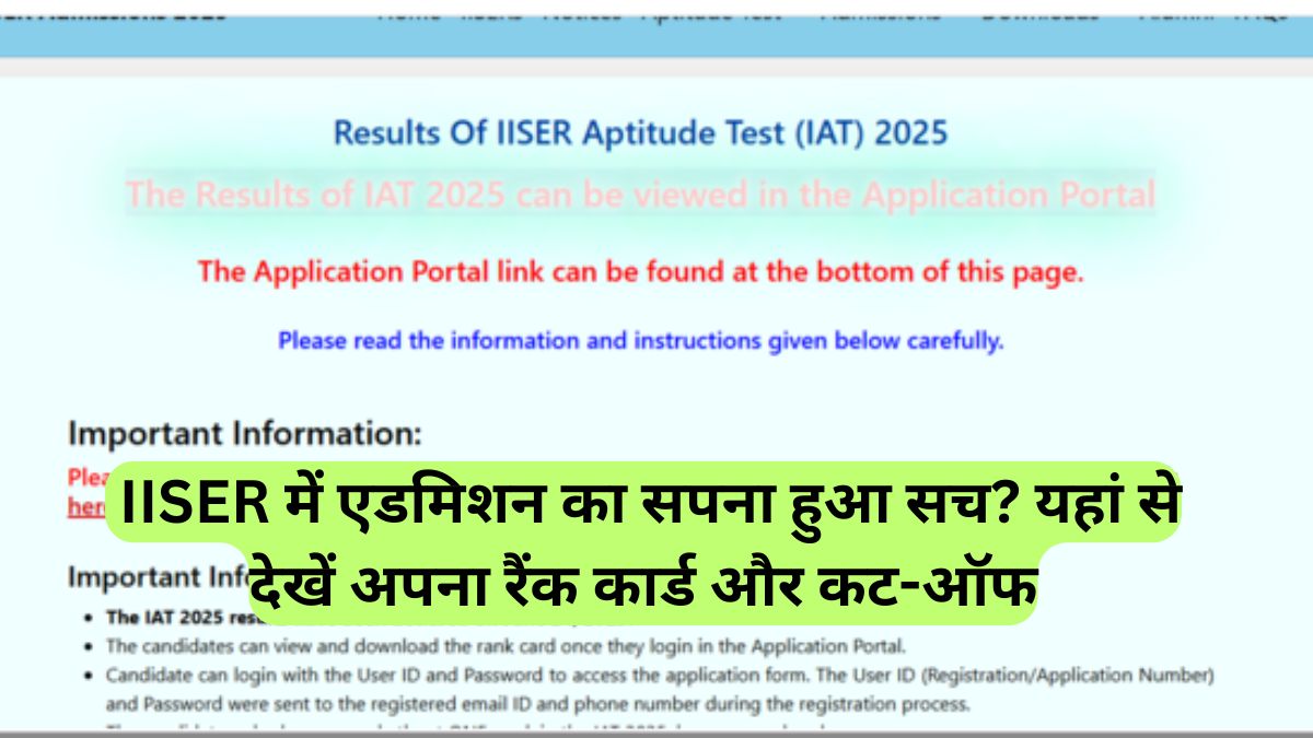  IISER में एडमिशन का सपना हुआ सच? यहां से देखें अपना रैंक कार्ड और कट-ऑफ