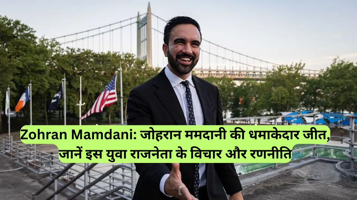 Zohran Mamdani: जोहरान ममदानी की धमाकेदार जीत,  जानें इस युवा राजनेता के विचार और रणनीति