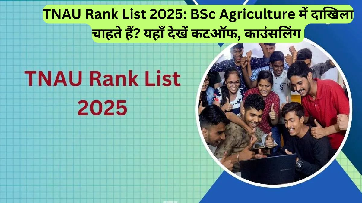 TNAU Rank List 2025: BSc Agriculture में दाखिला चाहते हैं? यहाँ देखें कटऑफ, काउंसलिंग 