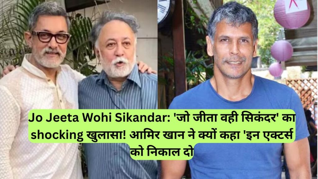 Jo Jeeta Wohi Sikandar: 'जो जीता वही सिकंदर' का shocking खुलासा! आमिर खान ने क्यों कहा 'इन एक्टर्स को निकाल दो